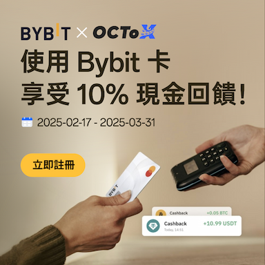 使用 Bybit 卡，輕鬆享受 10% 現金回饋！