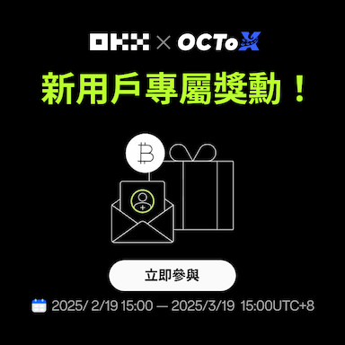 OKX & OCTOX 新用戶專屬獎勳！