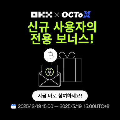 OKX & OCTOX 신규 사용자의  전용 보너스!