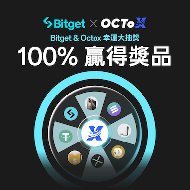 100% 贏得獎品!!! Bitget & Octox 幸運大抽獎!!