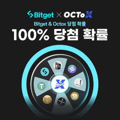100％ 당첨 확률!!! Bitget & Octox 럭키 드로우!!