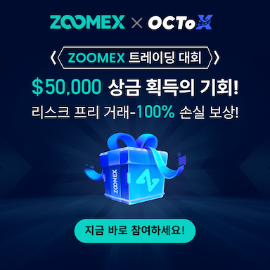 Zoomex 트레이딩 대회